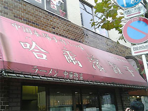 061217_1242harupin.jpg